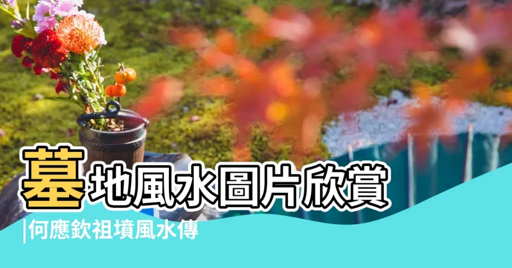 墓地風水圖片欣賞 |何應欽祖墳風水傳説何應欽的故居祖墓風水圖片欣賞 |名人風水祖墳圖片欣賞 |【好風水祖墳圖片欣賞】