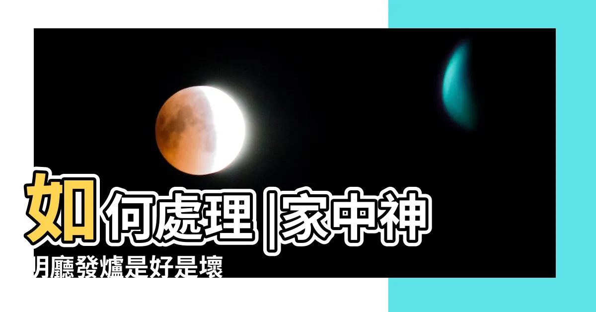 【祖先發爐的意思】如何處理 |家中神明廳發爐是好是壞 |習俗小百科 |