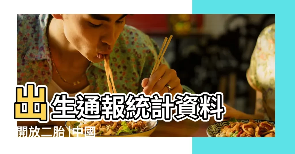 出生通報統計資料 |開放二胎 |中國2016年新生兒創2000年以來最高 |【2016年新生兒名單】