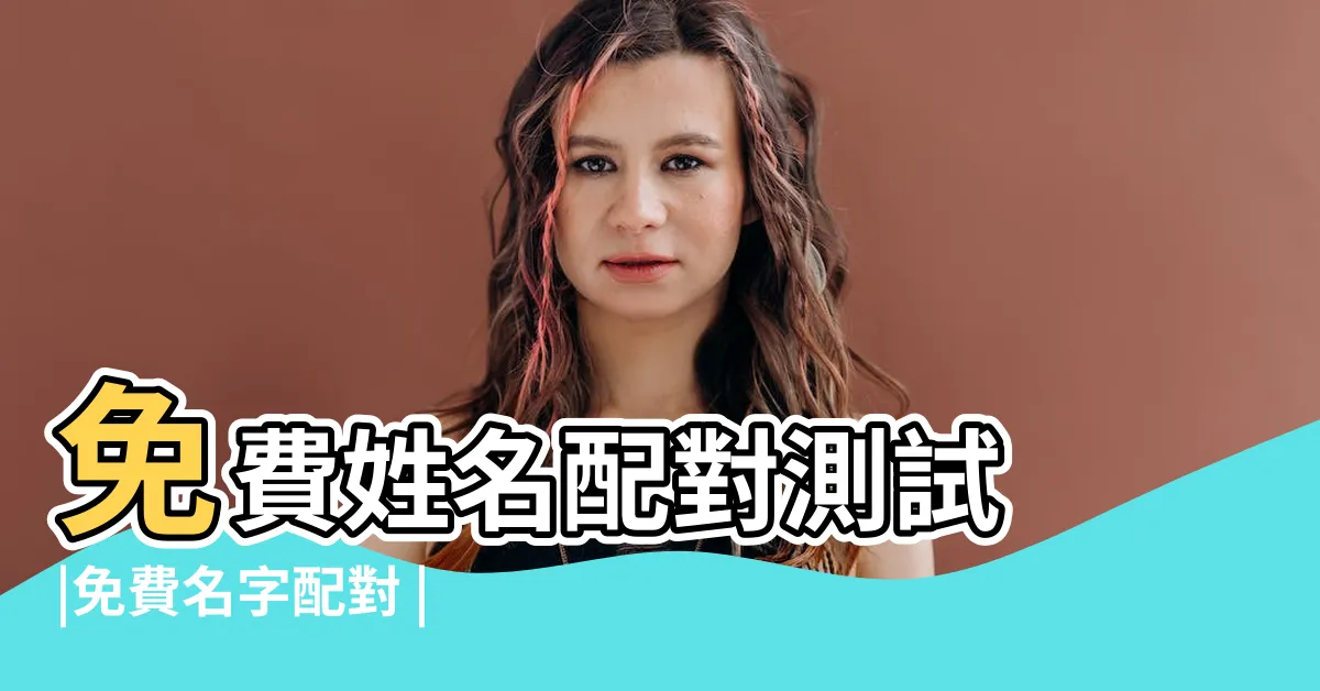 【免費姓名愛情算命】免費姓名配對測試 |免費名字配對 |姓名配對 |