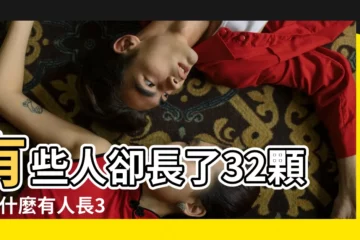 【28顆牙齒的人】有些人卻長了32顆 |為什麼有人長32顆牙 |有些人卻有32顆到底多少顆牙齒是正常的 |