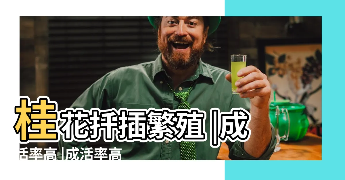 【桂花繁殖方法】桂花扦插繁殖 |成活率高 |成活率高 |