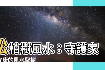 【松柏樹風水】松柏樹風水：守護家居安康的風水聖樹