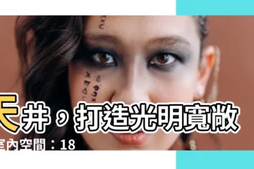 【天井設計】天井，打造光明寬敞的室內空間：18 個令人驚豔的天井設計