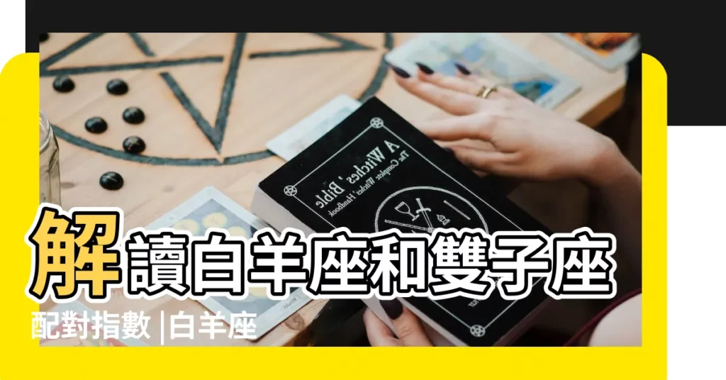 解讀白羊座和雙子座配對指數 |白羊座和雙子座配不配 |白羊座和雙子座配不配 |【雙子座和白羊座 最不配】