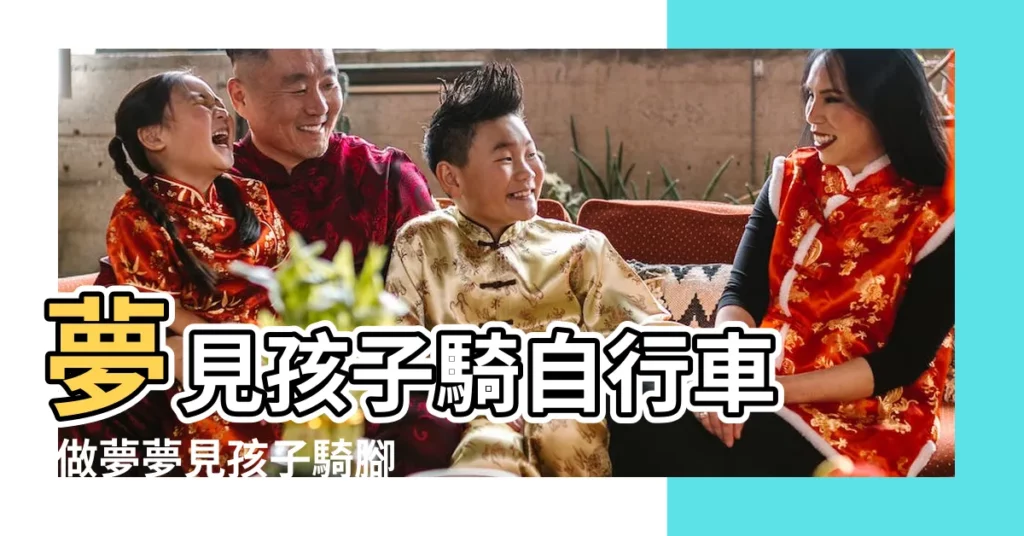夢見孩子騎自行車 |做夢夢見孩子騎腳踏車好不好 |夢見騎車帶小孩 |【夢見孩子學騎自行車】