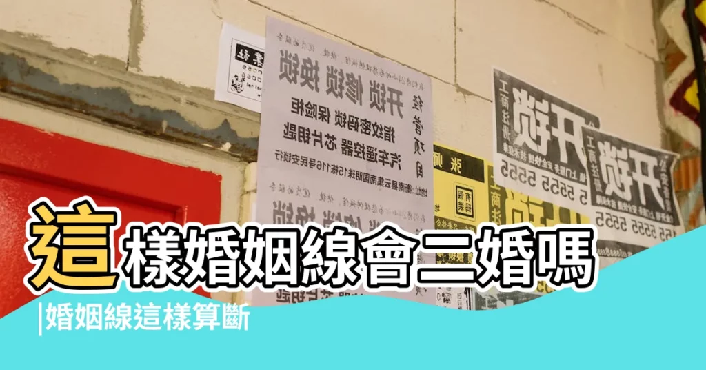 這樣婚姻線會二婚嗎 |婚姻線這樣算斷裂嗎 |手相之婚姻線斷開説明了什麼 |【婚姻線三條第二條斷裂】