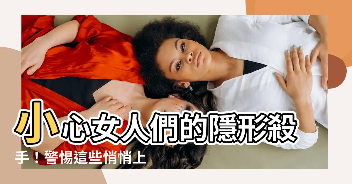 【女人病】小心女人們的隱形殺手！警惕這些悄悄上門的「女人病」！