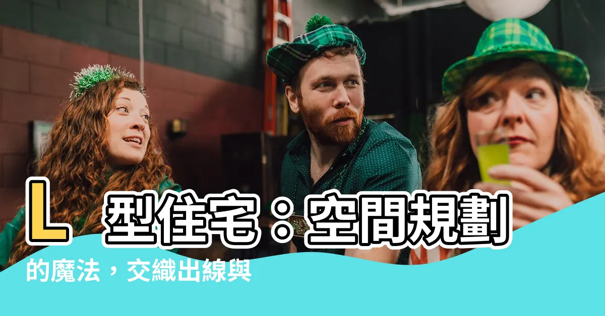 【l型住宅】L型住宅：空間規劃的魔法，交織出線與體之美