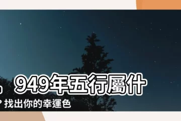 【1949年五行屬什麼】1949年五行屬什麼？找出你的幸運色和財位吧！