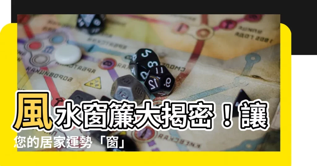 【風水窗簾】風水窗簾大揭密！讓您的居家運勢「窗」景美好