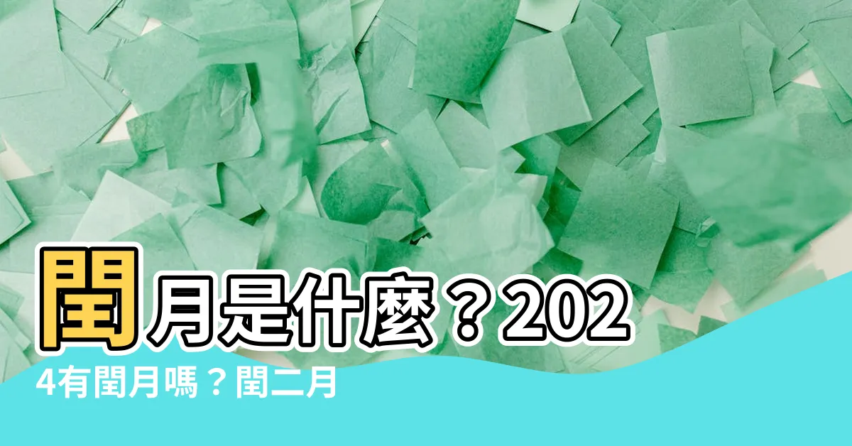 【潤月是什麼】閏月是什麼？2024有閏月嗎？閏二月送豬腳添壽由來大公開！