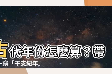 【古代年份】古代年份怎麼算？帶你一窺「干支紀年」的神秘面紗