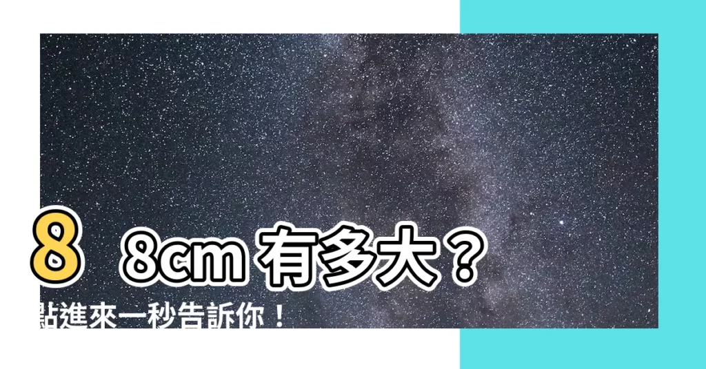 【88cm是多少寸】88cm 有多大？點進來一秒告訴你！