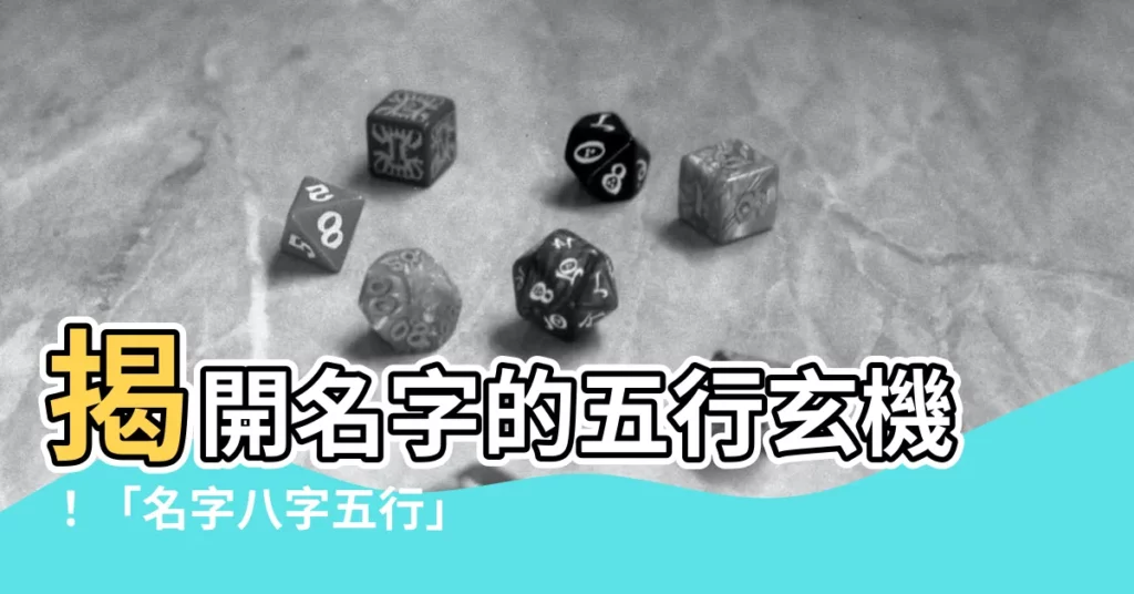 【名字八字五行】揭開名字的五行玄機！「名字八字五行」讓你名字測算、起名更精準