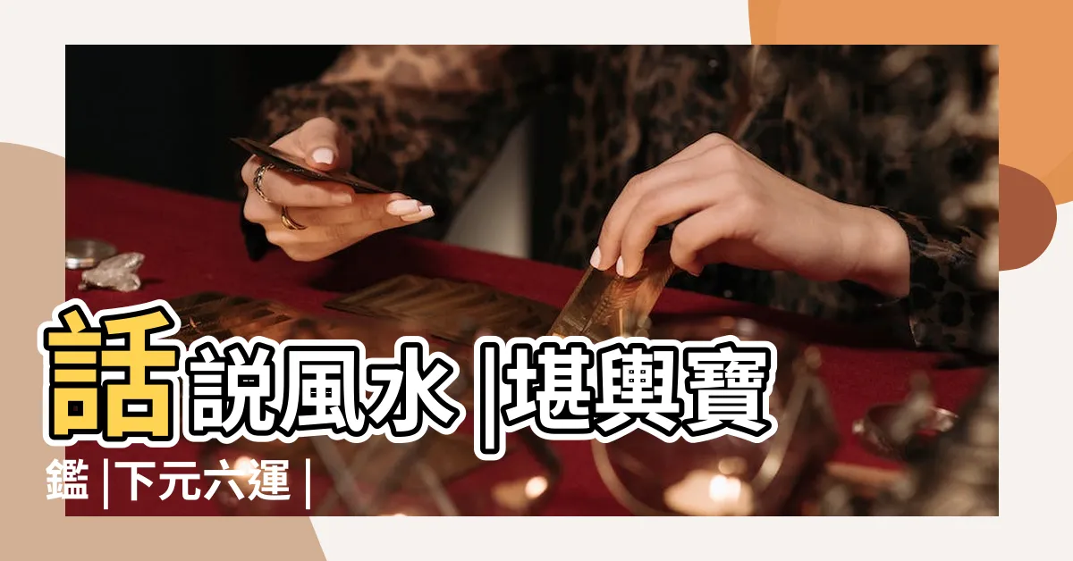 【六運樓年份】話説風水 |堪輿寶鑑 |下元六運 |