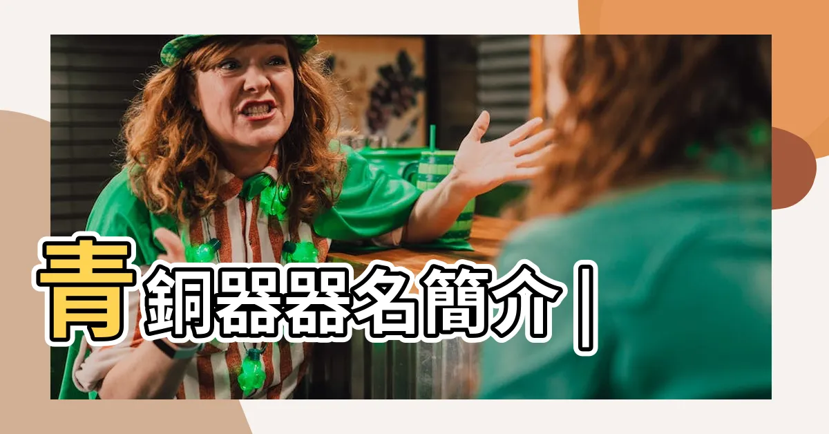 【鼎的作用】青銅器器名簡介 |