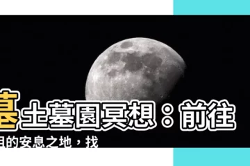 【墓土墓園冥想】墓土墓園冥想：前往先祖的安息之地，找尋心靈的慰藉