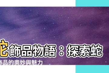 【蛇 飾品】蛇飾品物語：探索蛇形飾品的奧妙與魅力