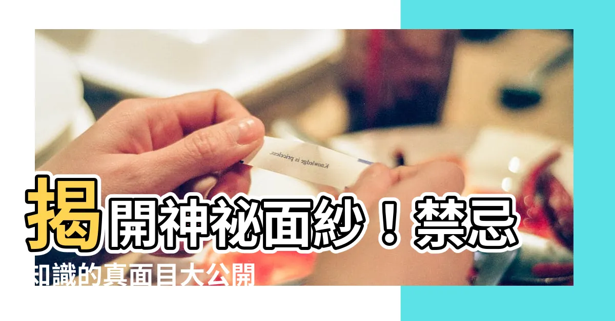 【禁忌知識】揭開神秘面紗！禁忌知識的真面目大公開