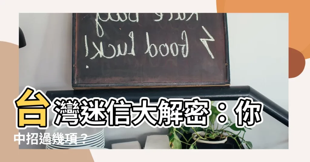 【台灣 迷信】台灣迷信大解密:你中招過幾項?