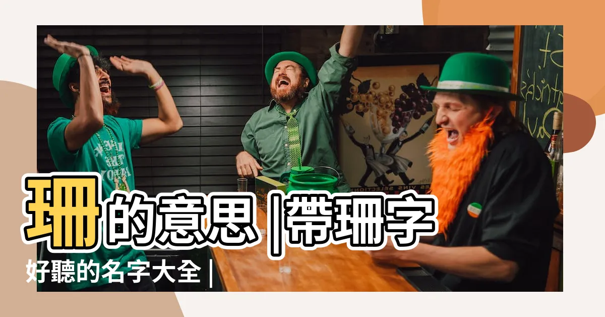 【珊 名字】珊的意思 |帶珊字好聽的名字大全 |帶珊字的女孩名字大全 |