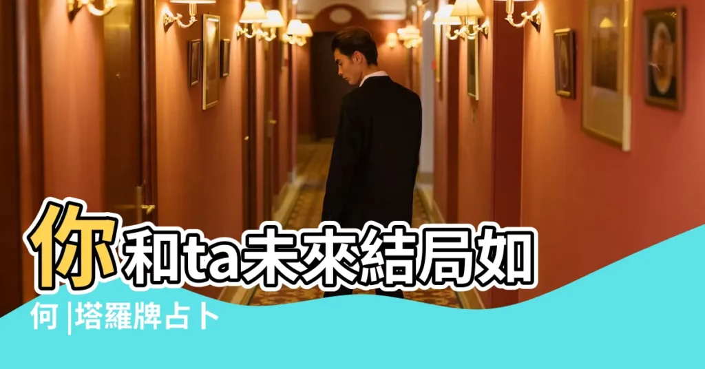 你和ta未來結局如何 |塔羅牌占卜 |意外結局曝光女友瞬間心碎 |【塔羅未來的結局】