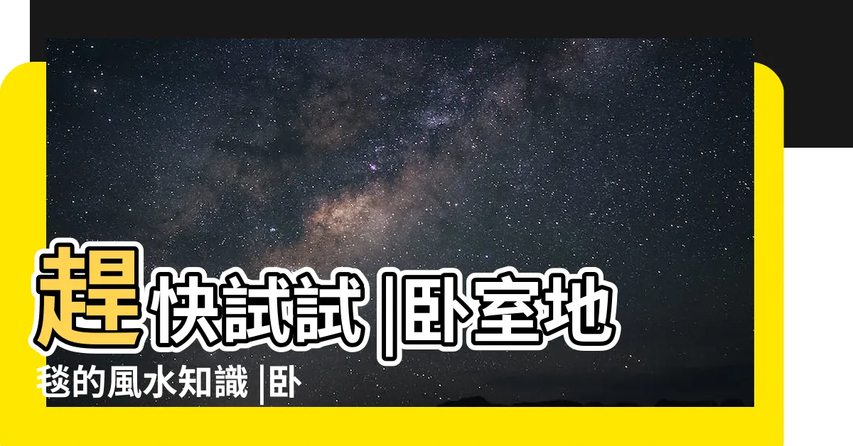 【房間地毯風水】趕快試試 |卧室地毯的風水知識 |卧室地毯擺好也能旺你 |