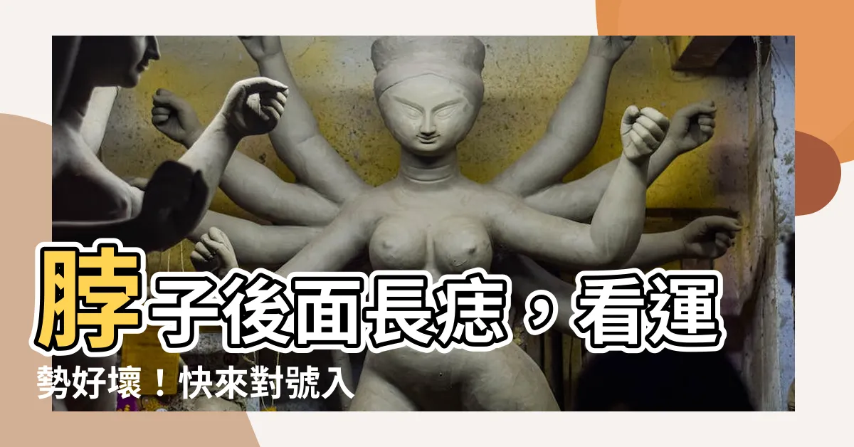 【後脖子有痣】脖子後面長痣，看運勢好壞！快來對號入座