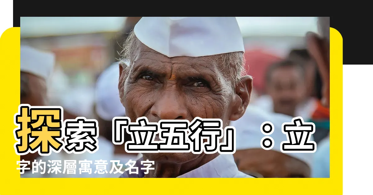 【立五行】探索「立五行」：立字的深層寓意及名字中的五行屬性