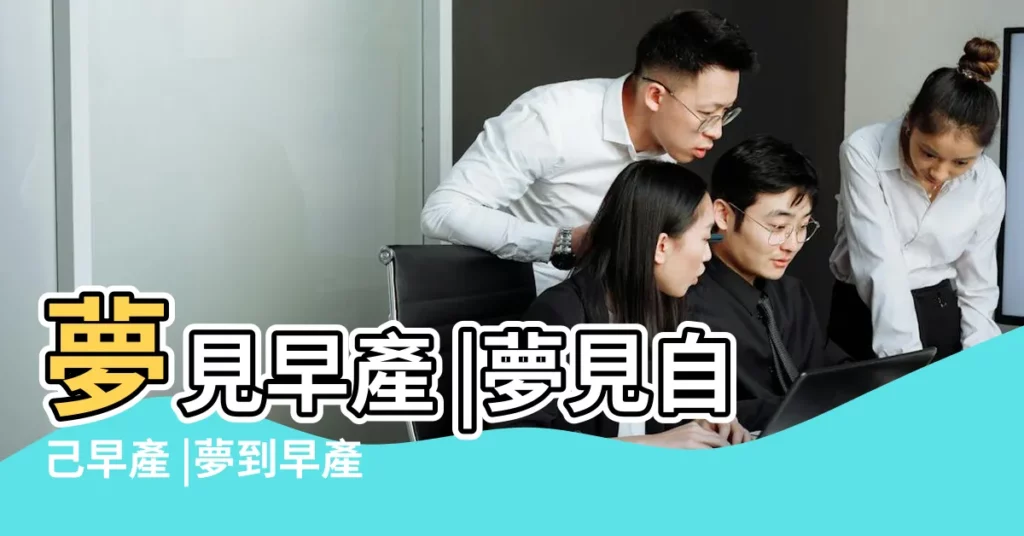 夢見早產 |夢見自己早產 |夢到早產是什麼意思 |【周公解夢孕婦夢見早產】
