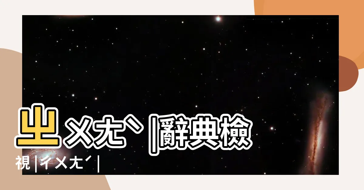 【一幢房屋注音】ㄓㄨㄤˋ |辭典檢視 |ㄔㄨㄤˊ |