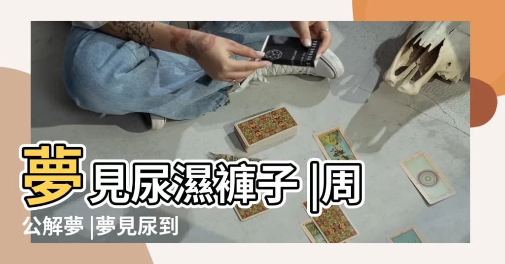 夢見尿濕褲子 |周公解夢 |夢見尿到褲子上 |【夢見撒尿在褲子上】