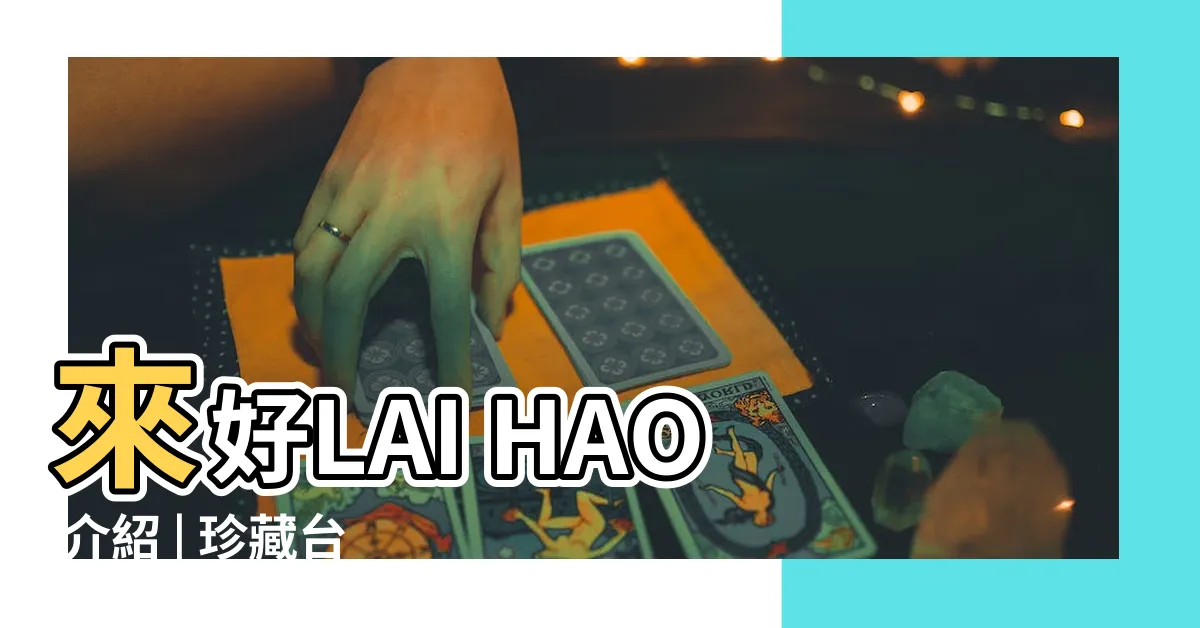 【來好介紹】來好LAI HAO 介紹 | 珍藏台灣禮品，傳遞美好質感生活