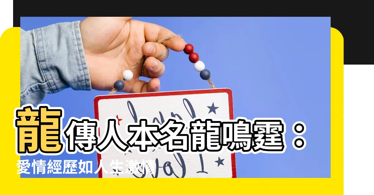 【龍傳人本名】龍傳人本名龍鳴霆：愛情經歷如人生激情交響曲