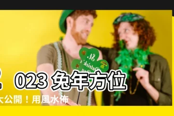 【兔年方位圖】2023 兔年方位圖大公開！用風水佈局招好運