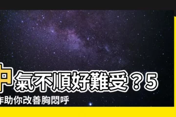 【中氣不順】中氣不順好難受？5動作助你改善胸悶呼吸困難！