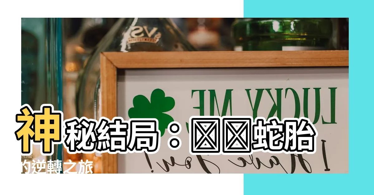 【陰詭蛇胎】神秘結局：陰詭蛇胎的逆轉之旅