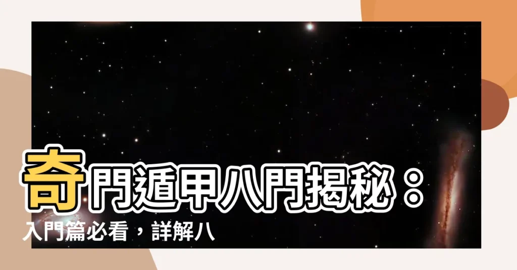 【奇門遁甲八門】奇門遁甲八門揭秘：入門篇必看，詳解八門分類與含義