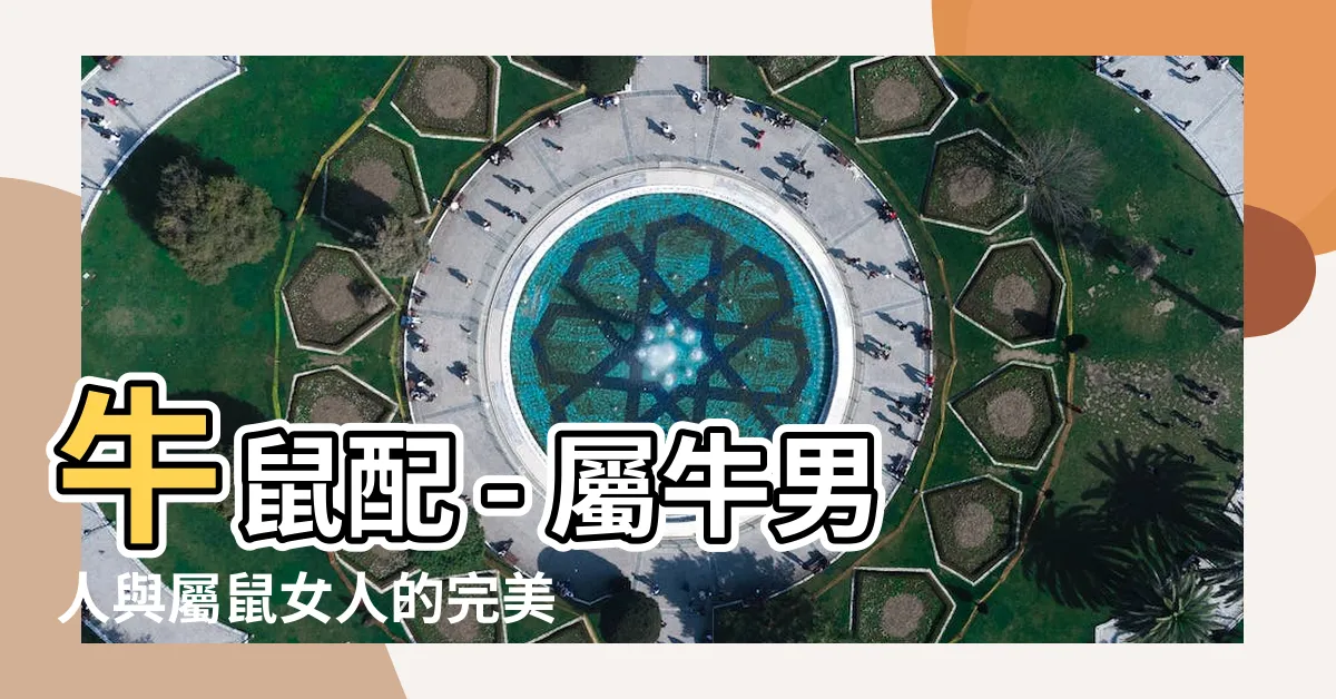 【牛鼠配】牛鼠配 - 屬牛男人與屬鼠女人的完美組合