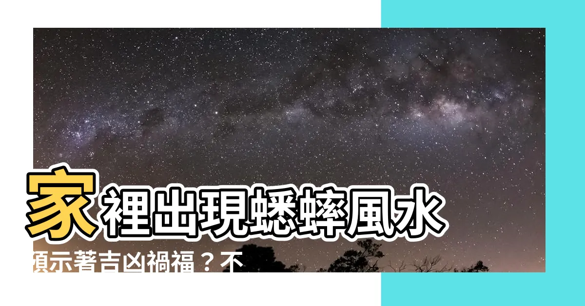 【家裡出現蟋蟀風水】家裡出現蟋蟀風水 預示著吉凶禍福？不可不知的徵兆！