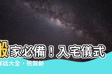 【入宅儀式吉祥話】搬家必備！入宅儀式吉祥話大全，祝賀新家好運旺旺來！