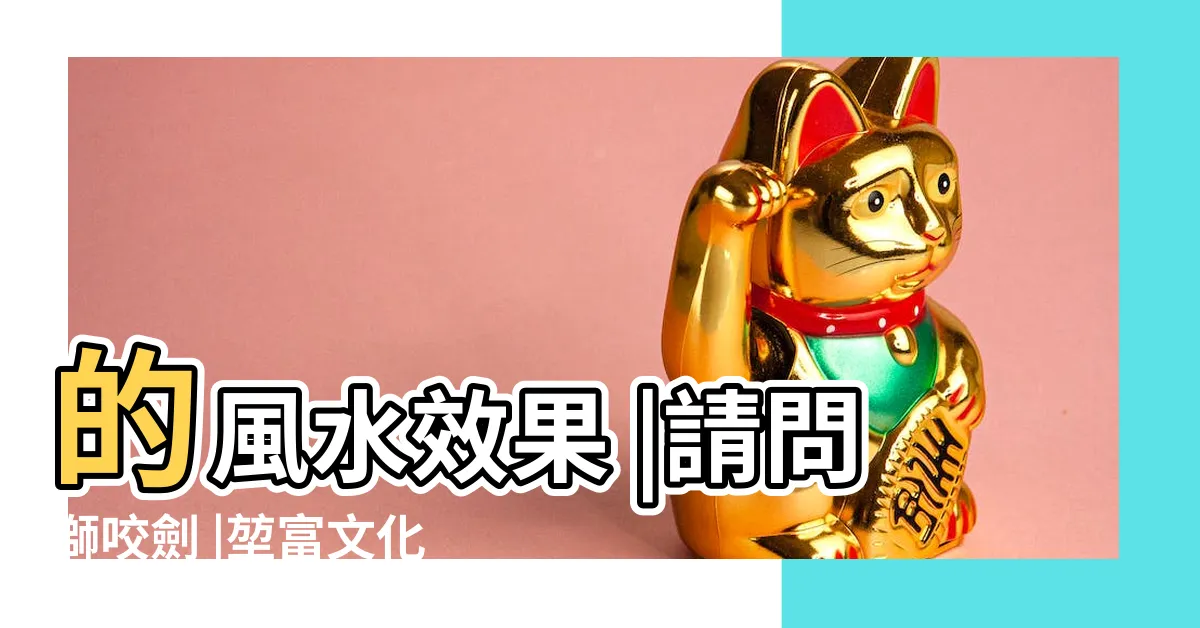 【劍獅擺放位置】的風水效果 |請問獅咬劍 |堃富文化 |