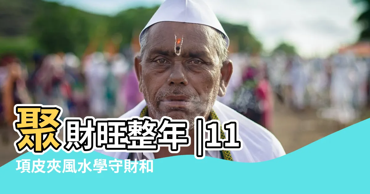 【長錢包 風水】聚財旺整年 |11項皮夾風水學守財和財運兼顧 |錢包千萬別用這3個顏色 |