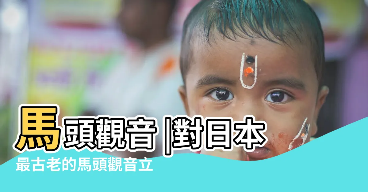 【馬頭觀音日本】馬頭觀音 |對日本最古老的馬頭觀音立像祈願消災除厄 |馬頭明王 |