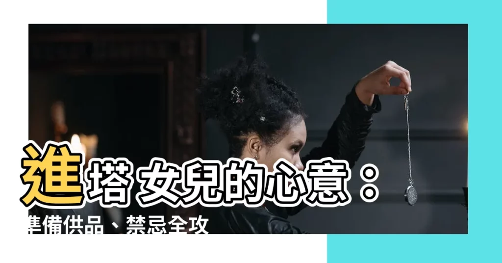 【進塔 女兒要準備什麼】進塔 女兒的心意：準備供品、禁忌全攻略！