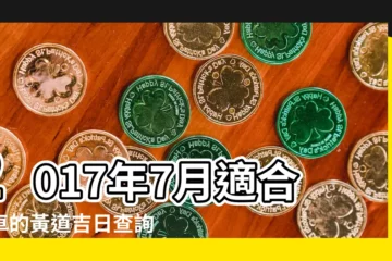 【2017年農曆7月提車好嗎】2017年7月適合提車的黃道吉日查詢 |2017農曆七月掛牌黃道吉日一覽表 |交車吉日 |