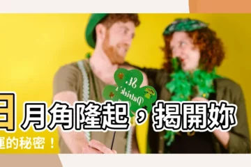 【日月角隆起】日月角隆起，揭開妳命運的秘密！
