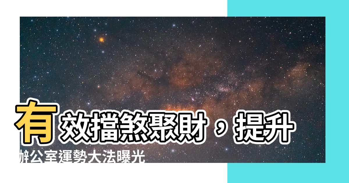 【辦公室 擋煞】有效擋煞聚財，提升辦公室運勢大法曝光！