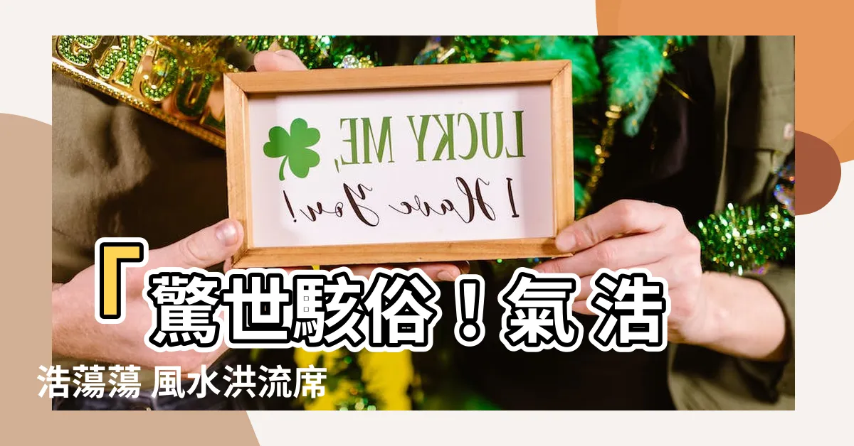 【氣 風水】「驚世駭俗！氣 浩浩蕩蕩 風水洪流席捲全球」